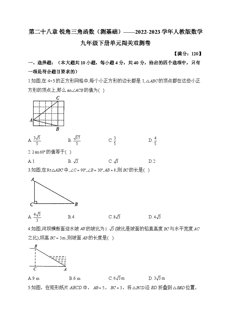 第28章 锐角三角函数 人教版数学九年级下册单元闯关双测卷A及答案第1页