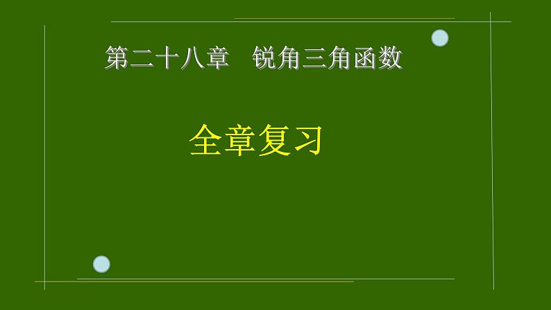 第28章 锐角三角函数 人教版数学九年级下册全章复习课件第1页