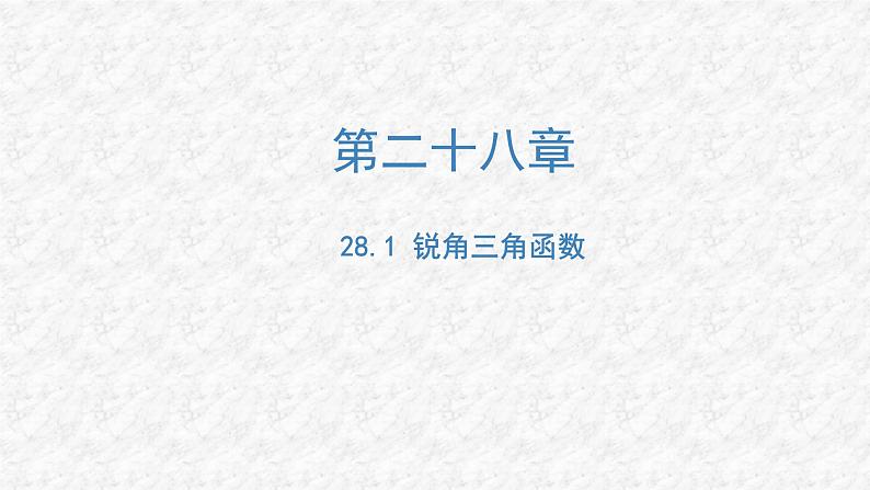 28.1 锐角三角函数 人教版数学九年级下册名师教与练课件01