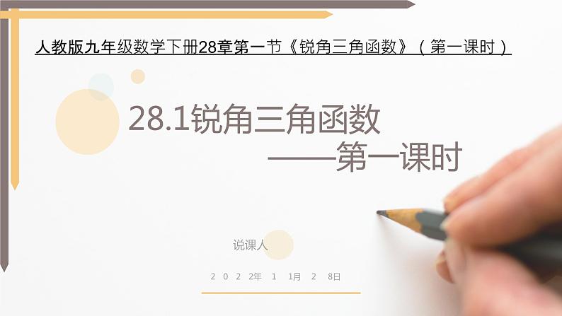 28.1 锐角三角函数 说课 人教版数学九年级下册课件01