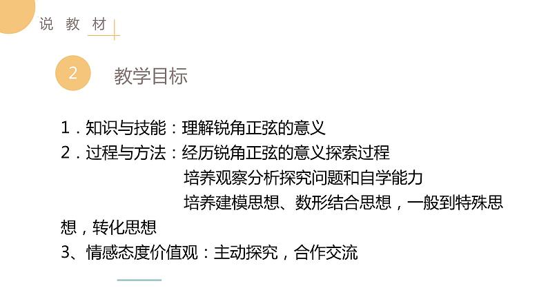 28.1 锐角三角函数 说课 人教版数学九年级下册课件05