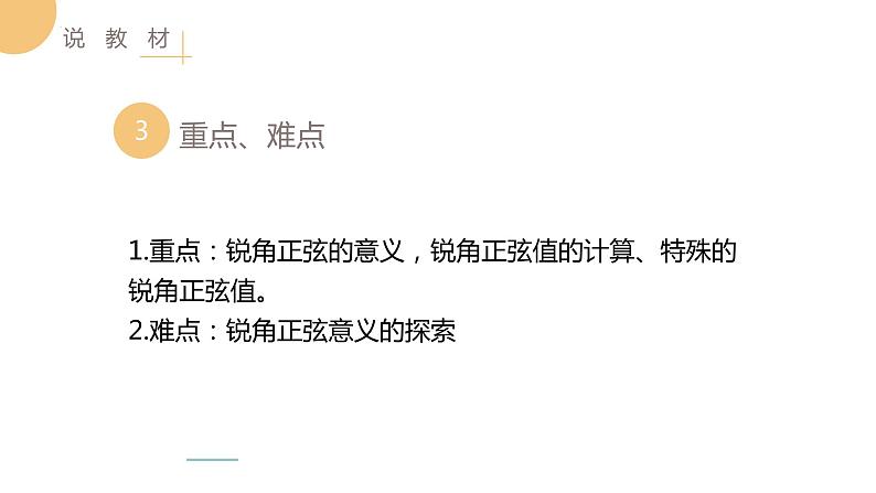 28.1 锐角三角函数 说课 人教版数学九年级下册课件06