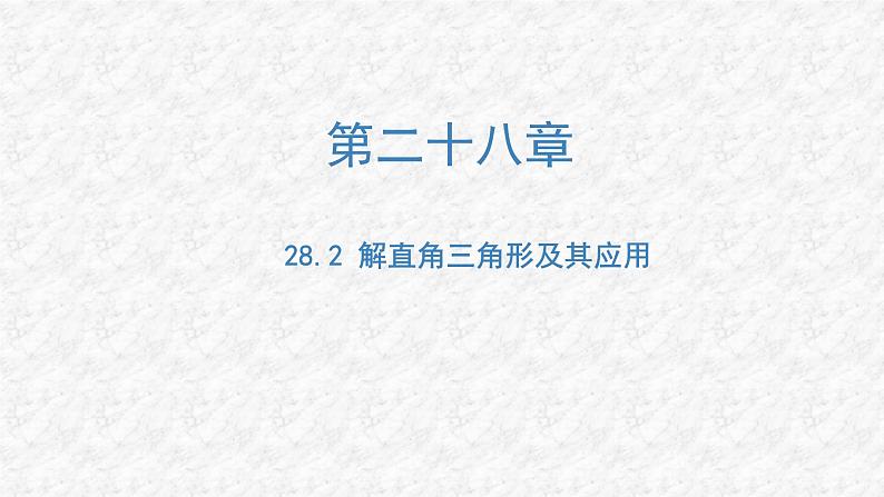 28.2 解直角三角形及其应用 人教版数学九年级下册名师教与练课件01