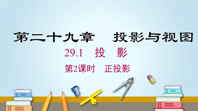 29.1 第2课时 正投影 人教版数学九年级下册课件01
