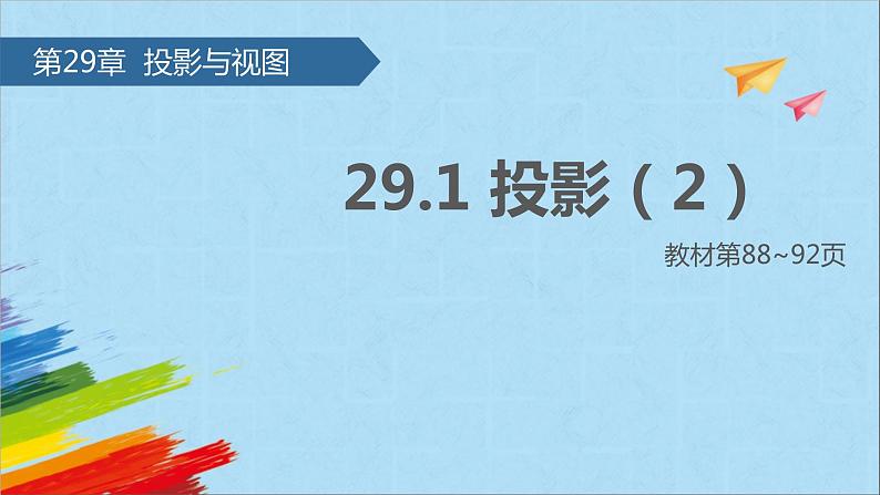 29.1 投影(2) 初中数学人教版九年级下册课件01