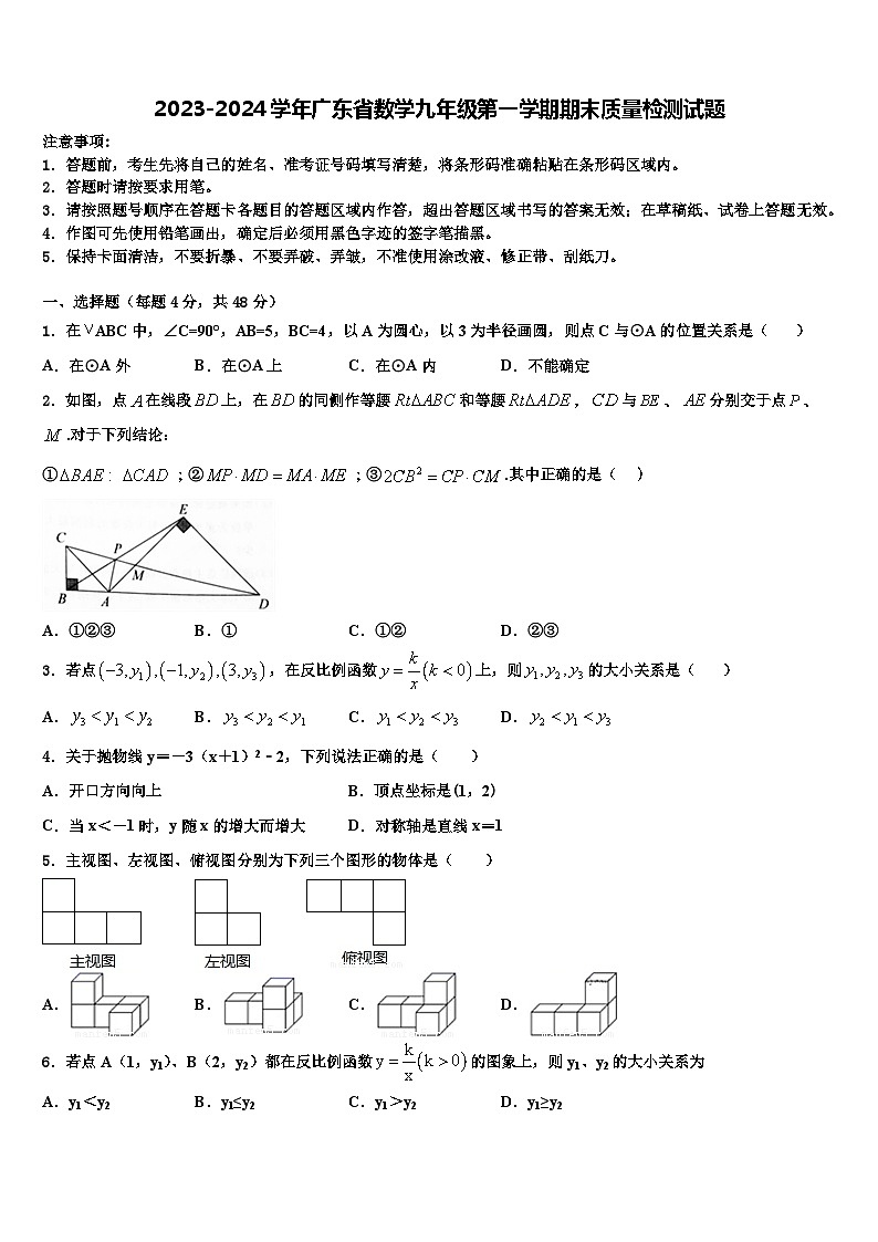 2023-2024学年广东省数学九年级第一学期期末质量检测试题01