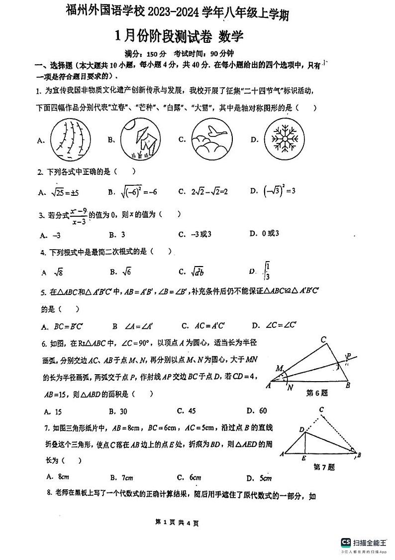 福建省福州外国语学校2023-2024学年八年级上学期数学1月份阶段性测试（1月月考）01