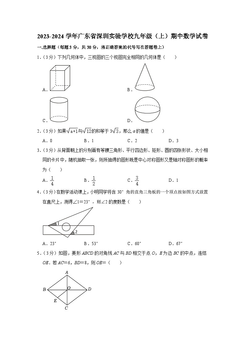 +广东省深圳实验学校2023—-2024学年九年级上学期期中数学试卷01