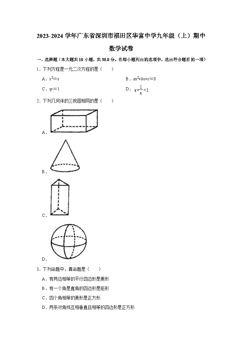 +广东省深圳市福田区华富中学2023-2024学年九年级上学期期中数学试卷01