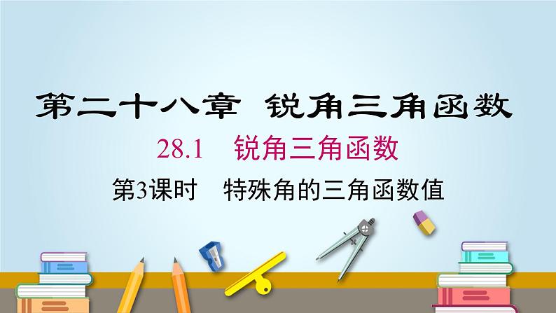 28.1 第3课时 特殊角的三角函数值 人教版数学九年级下册课件01