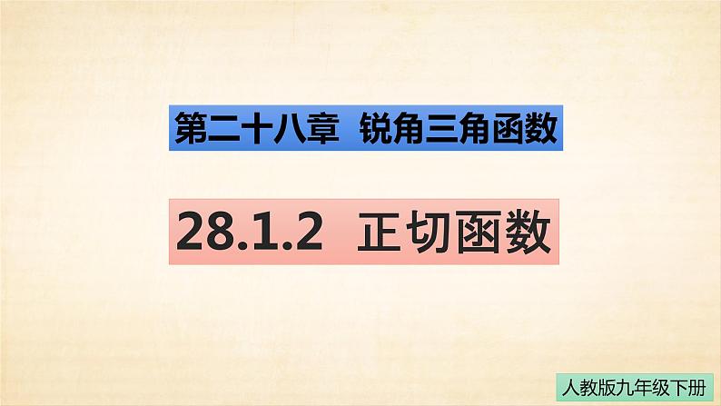 28.1.2 正切函数 人教版数学九年级下册课件01