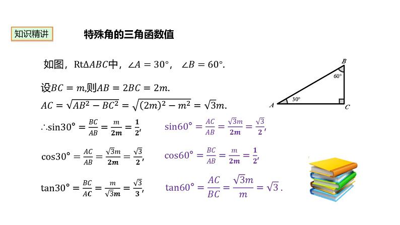 28.1.3 特殊角的三角函数值 人教版数学九年级下册课件第3页