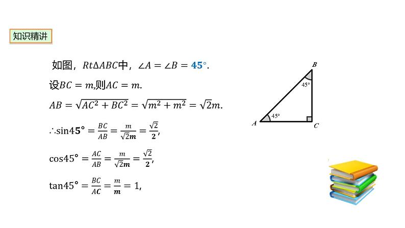 28.1.3 特殊角的三角函数值 人教版数学九年级下册课件第4页