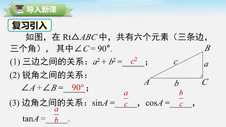 28.2.1 解直角三角形  人教版数学九年级下册课件02