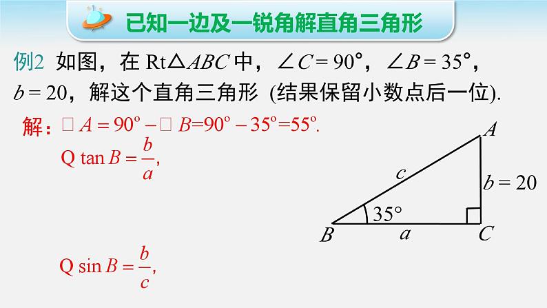 28.2.1 解直角三角形  人教版数学九年级下册课件08