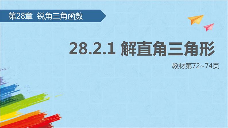 28.2.1 解直角三角形 人教版数学九年级下册课件第1页