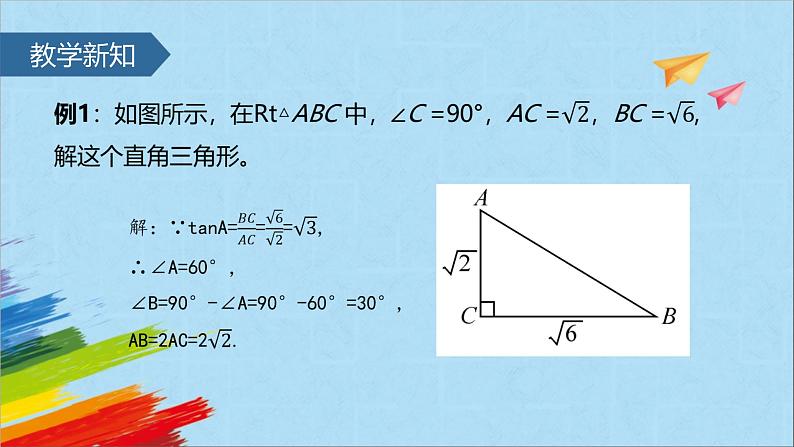 28.2.1 解直角三角形 人教版数学九年级下册课件第4页