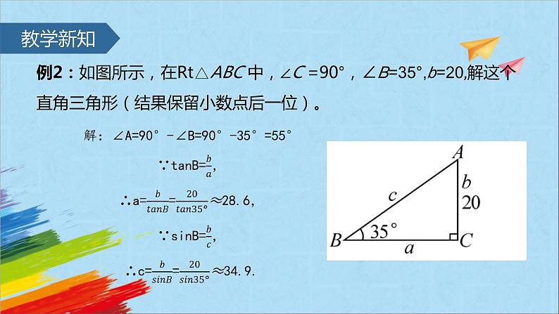 28.2.1 解直角三角形 人教版数学九年级下册课件第5页