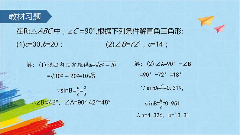 28.2.1 解直角三角形 人教版数学九年级下册课件第6页