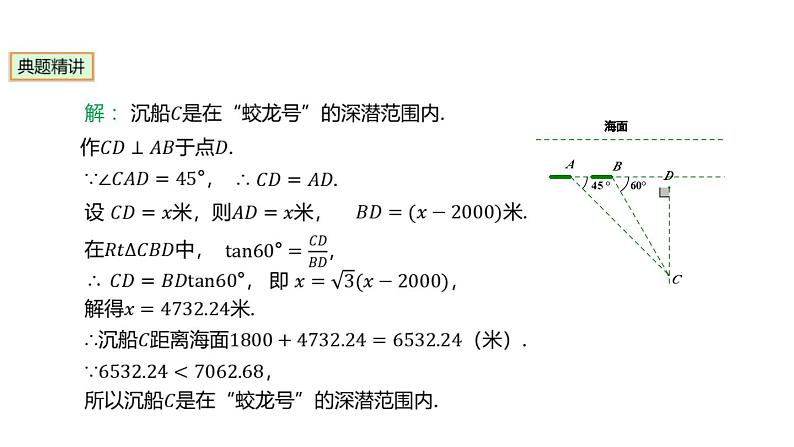 28.2.2 解直角三角形应用 人教版数学九年级下册课件第6页