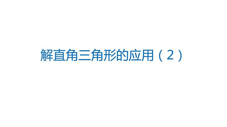 28.2.3 解直角三角形应用 人教版数学九年级下册课件第1页