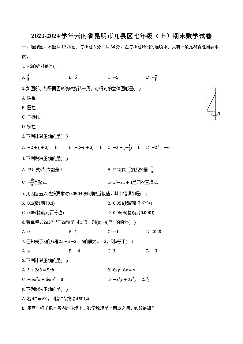 2023-2024学年云南省昆明市九县区七年级（上）期末数学试卷（含解析）01