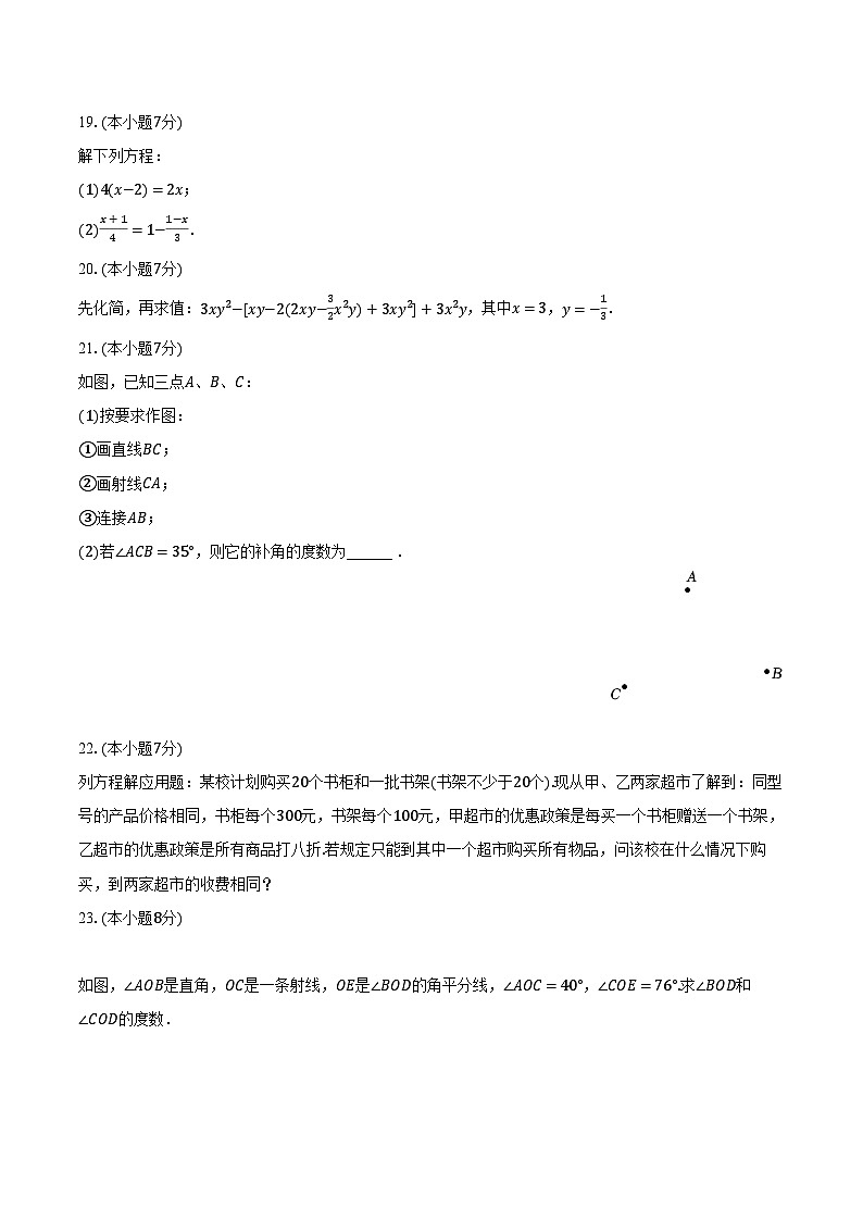 2023-2024学年云南省昆明市九县区七年级（上）期末数学试卷（含解析）03