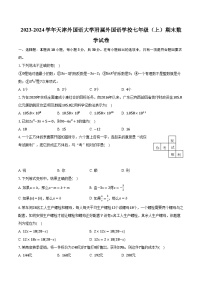 2023-2024学年天津外国语大学附属外国语学校七年级（上）期末数学试卷（含解析）