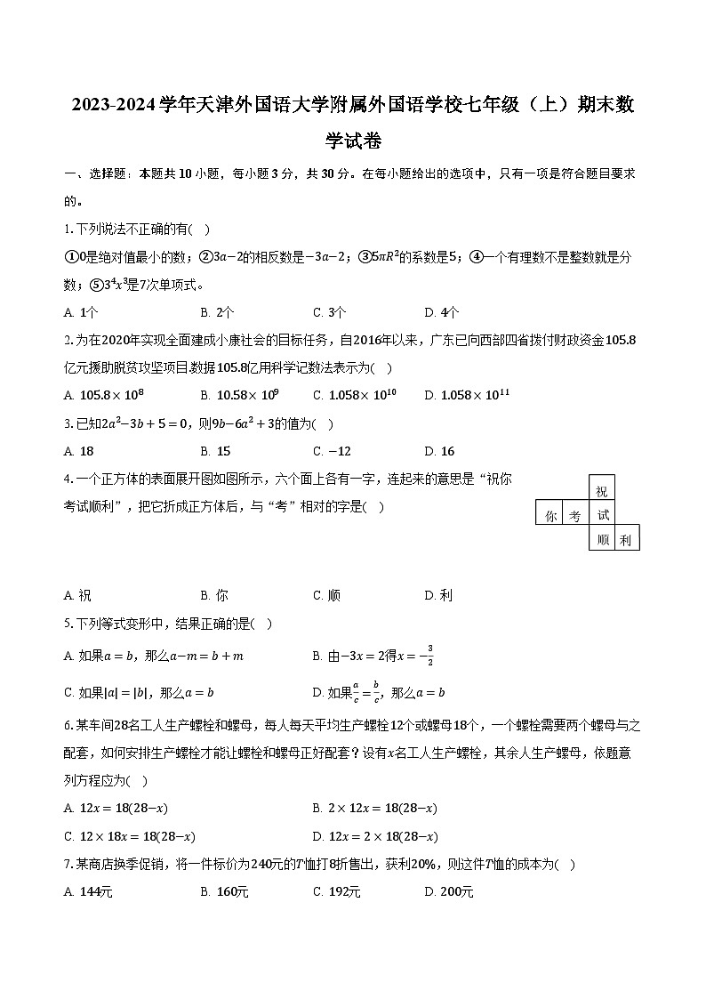 2023-2024学年天津外国语大学附属外国语学校七年级（上）期末数学试卷（含解析）01
