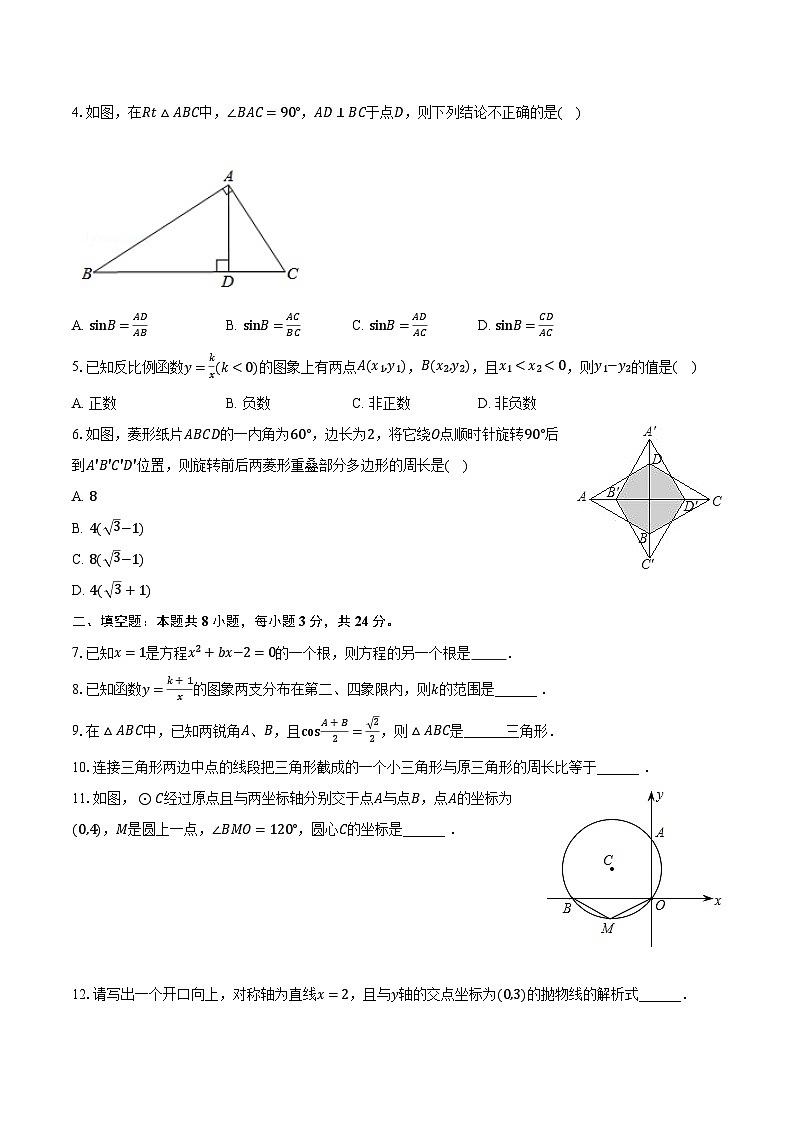 2023-2024学年吉林省长春十三中九年级（上）期末数学试卷（含解析）02