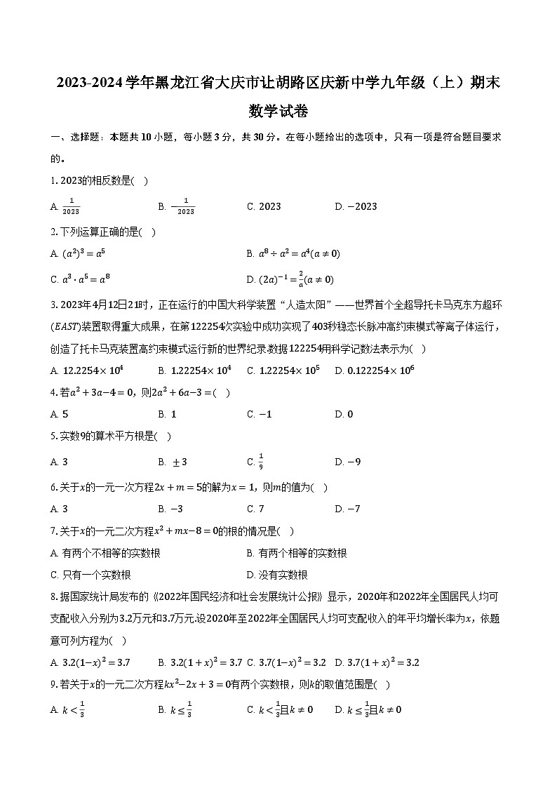 2023-2024学年黑龙江省大庆市让胡路区庆新中学九年级（上）期末数学试卷（含解析）第1页