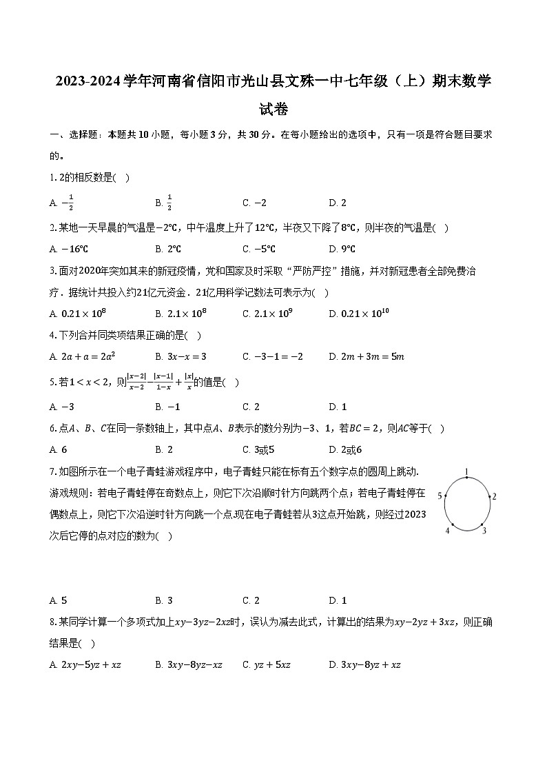 2023-2024学年河南省信阳市光山县文殊一中七年级（上）期末数学试卷（含解析）01