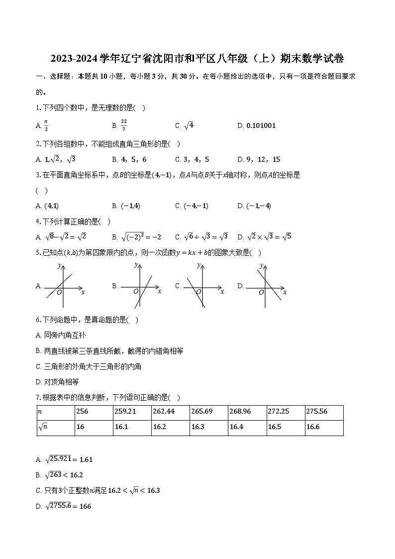 2023-2024学年辽宁省沈阳市和平区八年级（上）期末数学试卷（含解析）第1页