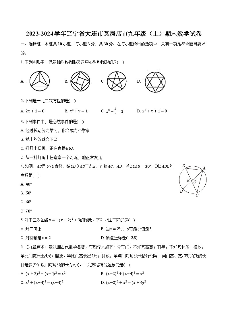 2023-2024学年辽宁省大连市瓦房店市九年级（上）期末数学试卷（含解析）第1页