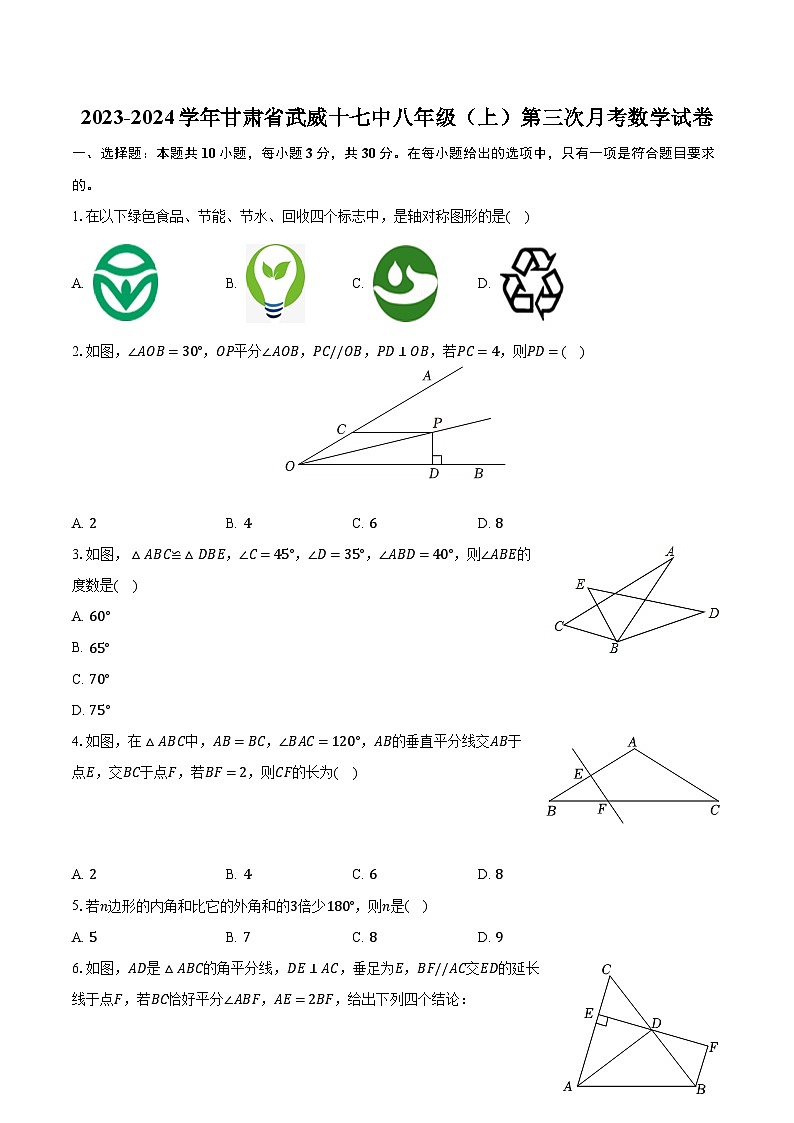 2023-2024学年甘肃省武威十七中八年级（上）第三次月考数学试卷（含解析）第1页