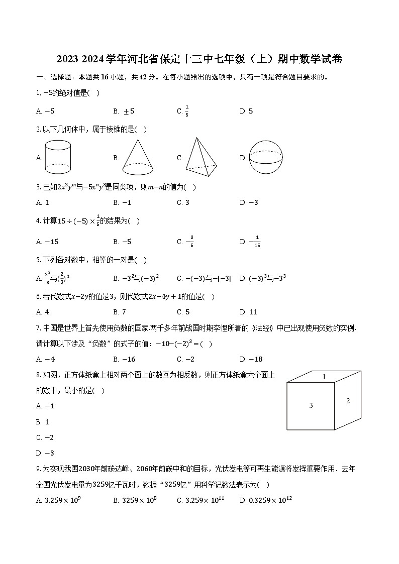 2023-2024学年河北省保定十三中七年级（上）期中数学试卷（含解析）第1页