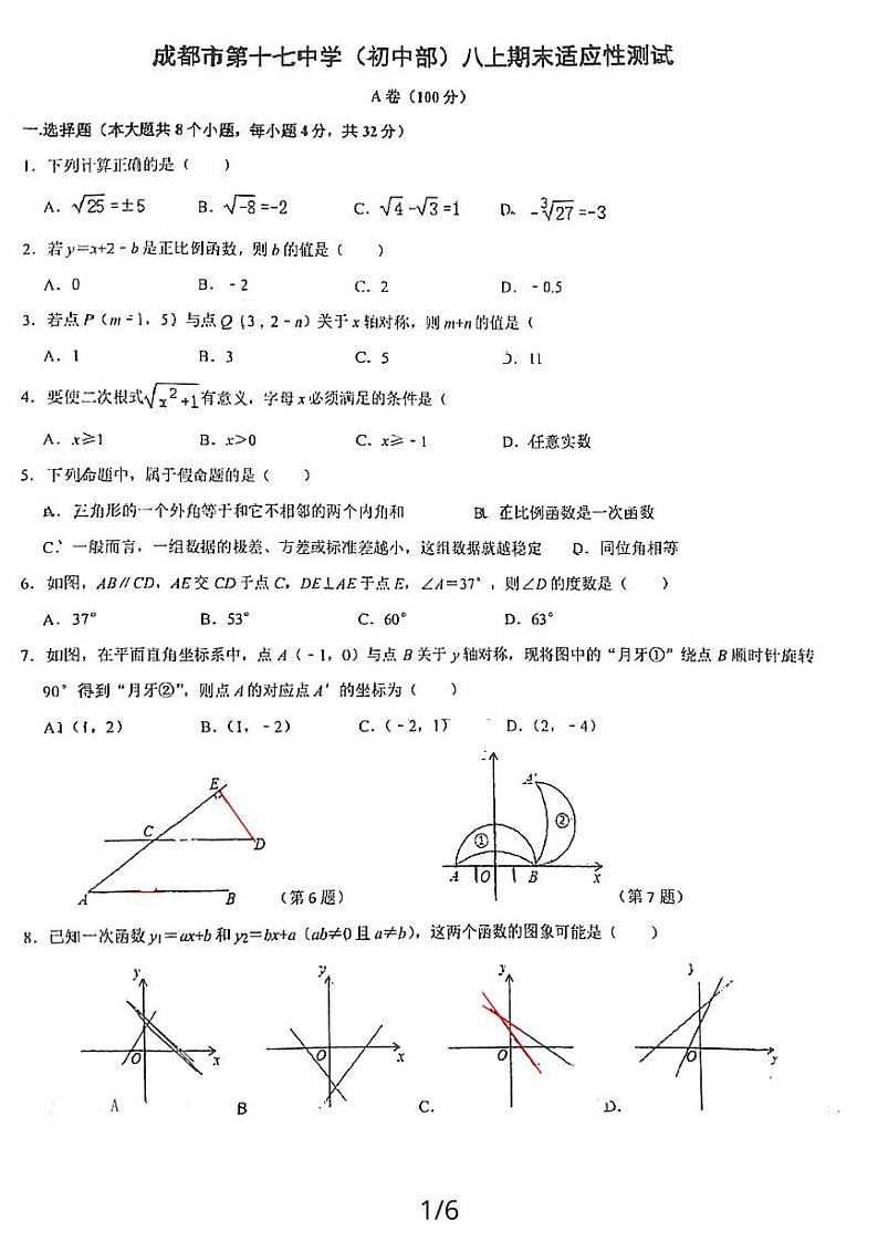 四川省成都市第十七中学2023-—2024学年上学期八年级数学期末试题第1页