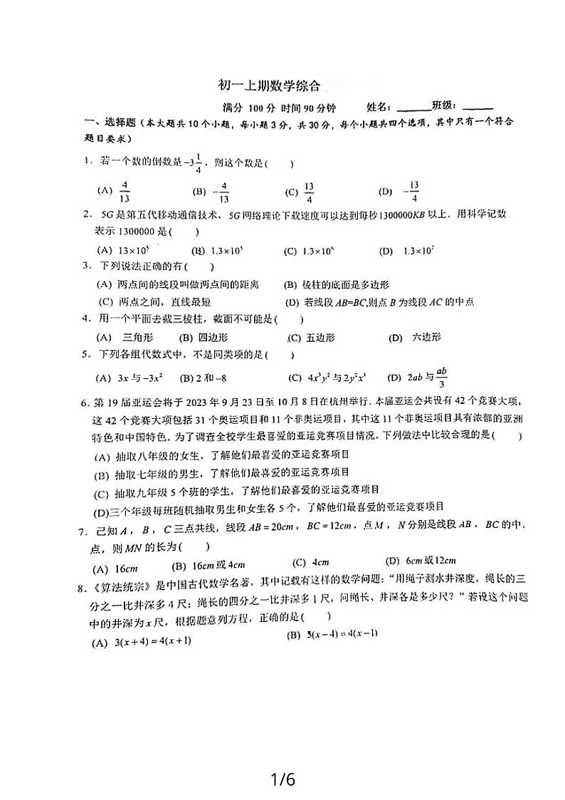 四川省成都西川中学2023-2024学年七年级上学期期末数学试题第1页