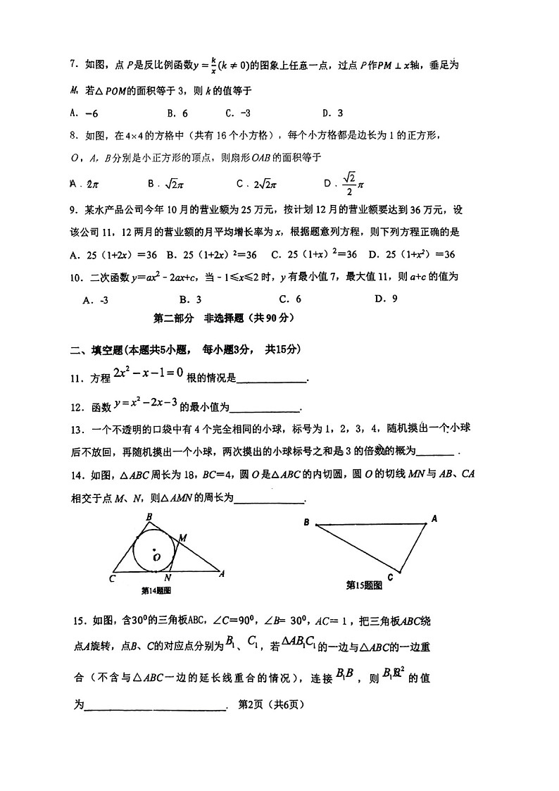 辽宁省大连市长海县2023-2024学年九年级上学期1月期末数学试题第2页