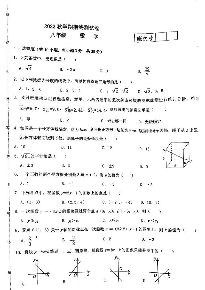 甘肃省张掖市甘州区甘州中学2023-2024学年八年级上学期1月期末数学试题01