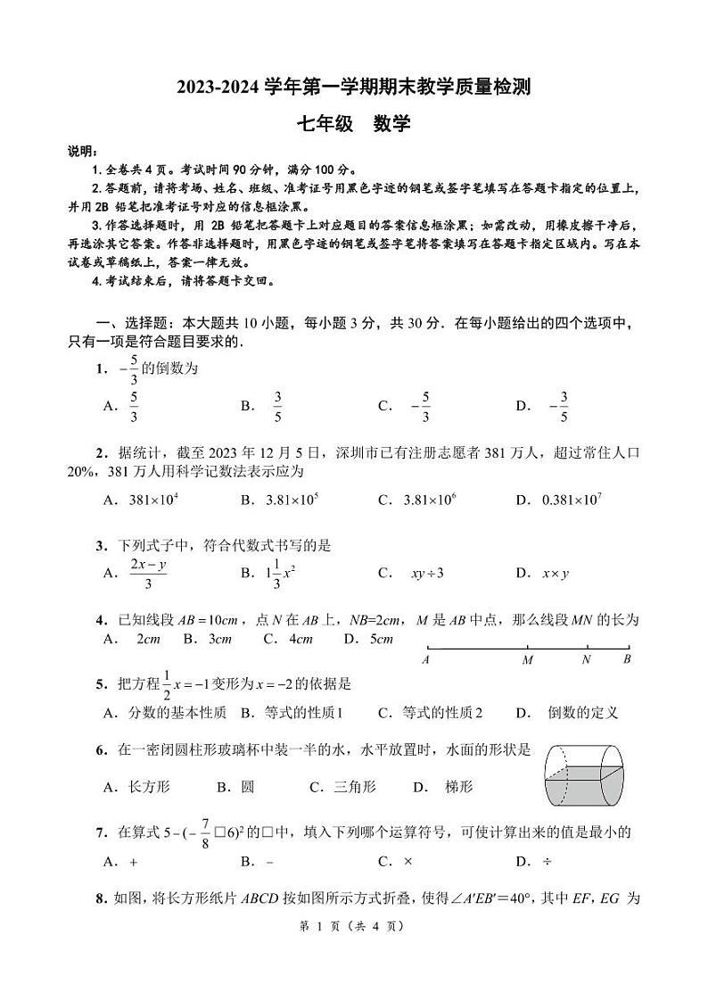 广东省深圳市盐田区2023-2024学年七年级上学期数学期末卷01
