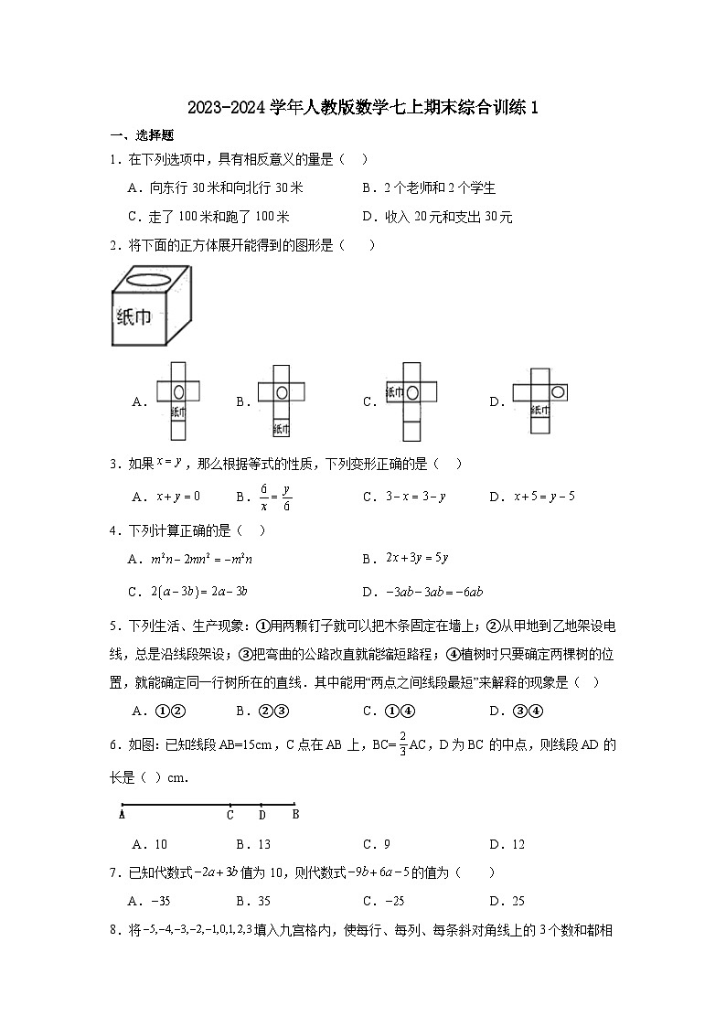 人教版2023-2024学年数学七年级上册期末综合训练试题(含答案)第1页