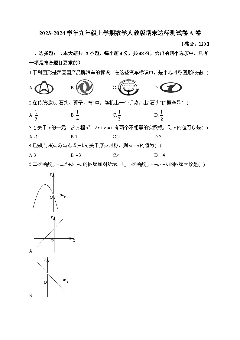 人教版九年级2023-2024学年上学期数学期末达标测试A卷(含解析)第1页