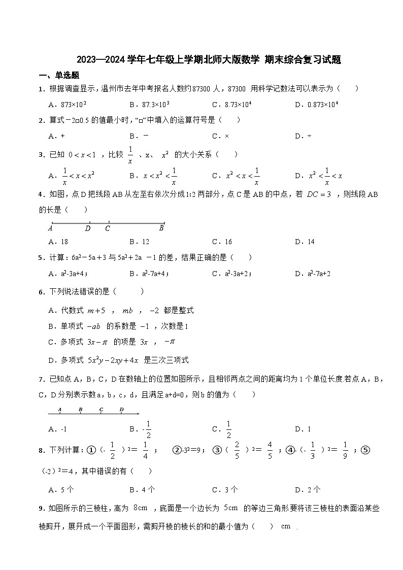 人教版七年级2023—2024学年上学期数学期末综合复习试题第1页
