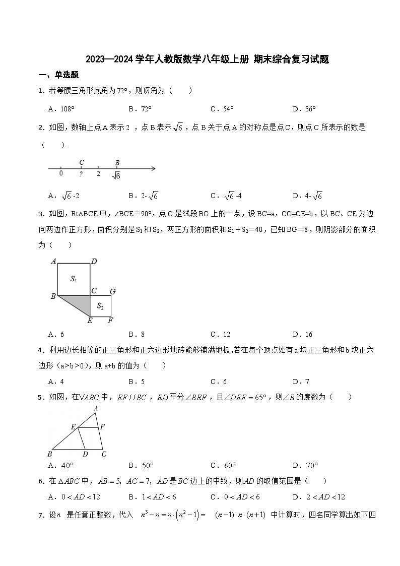 人教版数学2023—2024学年八年级上册 期末综合复习试题01