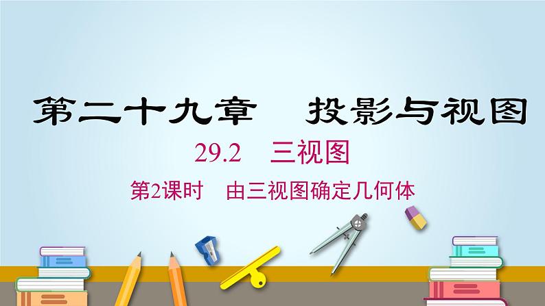 29.2 第2课时 由三视图确定几何体 人教版数学九年级下册课件01