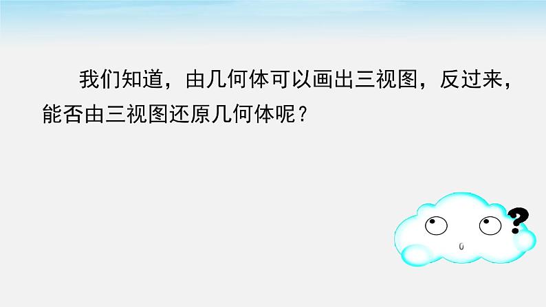 29.2 第2课时 由三视图确定几何体 人教版数学九年级下册课件03