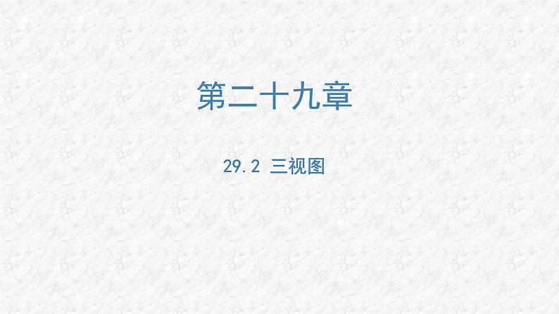 29.2 三视图 初中数学人教版九年级下册教与练课件第1页