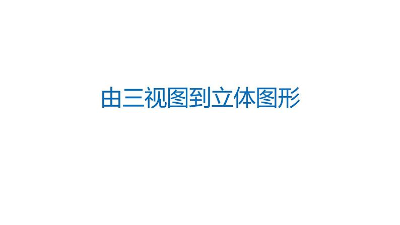 29.2.2 由三视图到立体图形 初中数学人教版九年级下册课件第1页