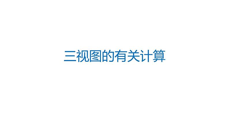 29.2.3 三视图的有关计算 初中数学人教版九年级下册课件第1页